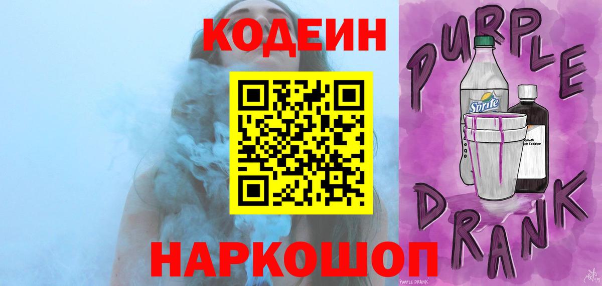 Кодеин Purple Drank Людиново