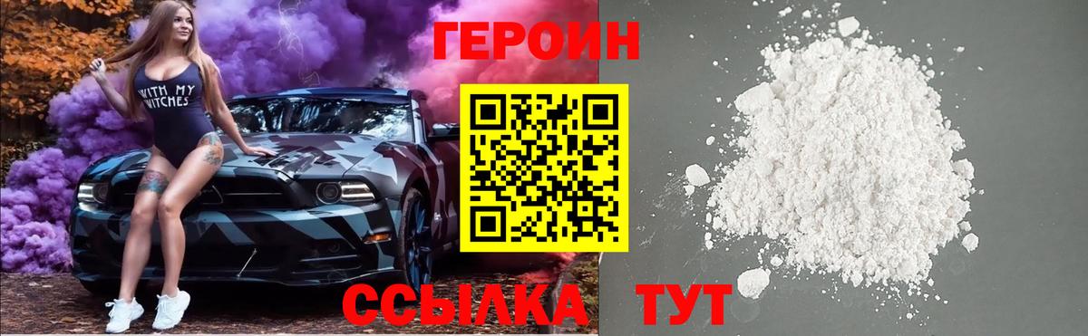 ГЕРОИН Heroin  Вход с VPN  Людиново 
